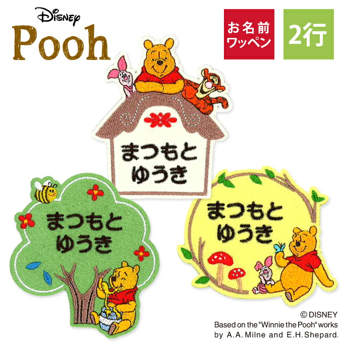 楽天市場】お名前ワッペン くまのプーさん Pooh ディズニー