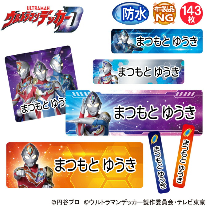お名前シール ウルトラマンデッカー 防水 耐水 名前入り ネームシール おなまえシール レンジ 食洗機 プレゼント 送料無料 PR入園 入学 キャラクター お祝い 名入れ ローマ字 ひらがな 漢字 小学校 幼稚園 保育園 楽天 子供 キッズ 撥水 はっ水 ブランド画像