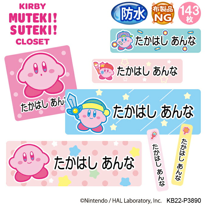 お名前シール 星のカービィ KIRBY MUTEKI! SUTEKI! CLOSET 防水 耐水 名前入り ネームシール おなまえシール レンジ 食洗機 プレゼント 送料無料 PR入園 入学 キャラクター お祝い 名入れ ローマ字 ひらがな 漢字 小学校 幼稚園 保育園 楽天 子供 キッズ 撥水 はっ水画像