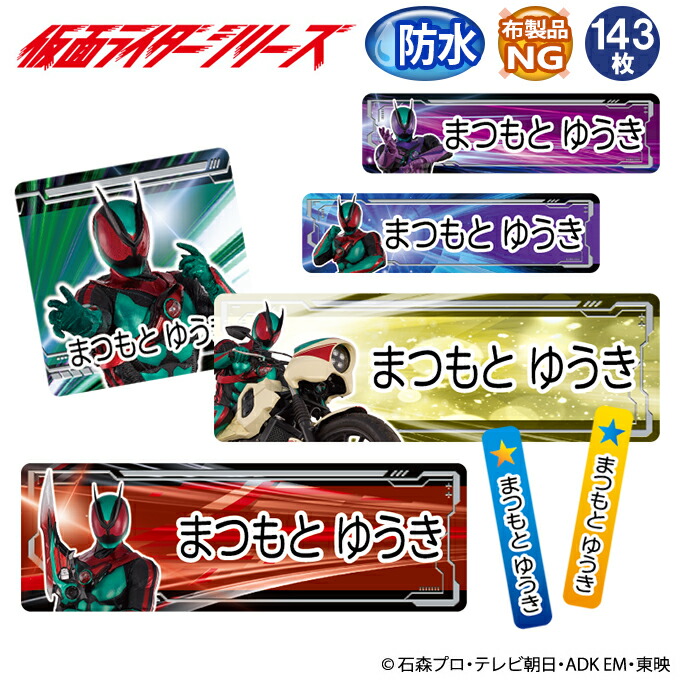 お名前シール 仮面ライダーシリーズ ゼッツ 防水 耐水 名前入り ネームシール おなまえシール レンジ 食洗機 プレゼント 送料無料 PR入園 入学 キャラクター お祝い 名入れ ローマ字 ひらがな 漢字 小学校 幼稚園 保育園 楽天 子供 キッズ 撥水 はっ水 ブランド画像