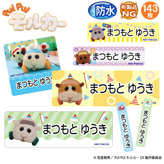 お名前シール PUI PUI モルカー DRIVING SCHOOL かわいい 防水 耐水 名前入り ネームシール おなまえシール レンジ 食洗機 プレゼント 送料無料 PR入園 入学 キャラクター お祝い 名入れ ローマ字 ひらがな 漢字 小学校 幼稚園 保育園 楽天 子供 キッズ 撥水 はっ水画像