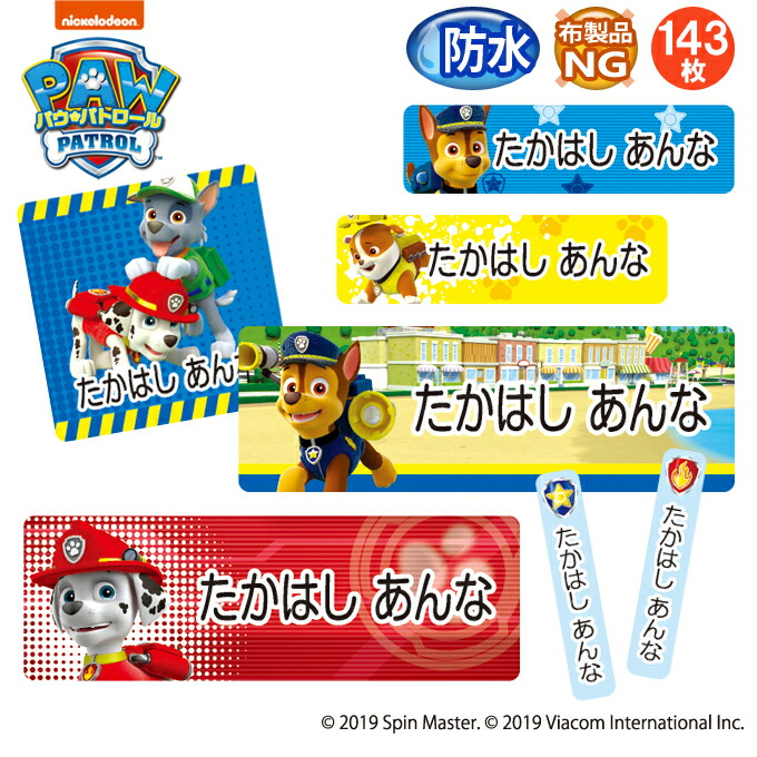 楽天市場 お名前シール パウパトロール アニメ 防水 耐水 名前入り ネームシール おなまえシール レンジ 食洗機 プレゼント 送料無料 Pr入園 入学 キャラクター お祝い 名入れ ローマ字 ひらがな 漢字 小学校 幼稚園 保育園 楽天 子供 キッズ 撥水 はっ水 ブランド