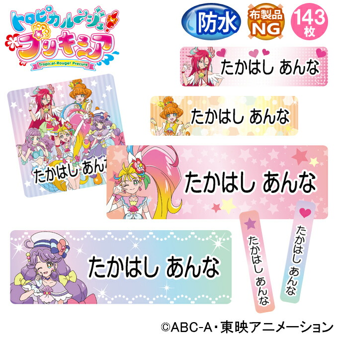 楽天市場 お名前シール トロピカル ジュ プリキュア かわいい 防水 耐水 名前入り ネームシール おなまえシール レンジ 食洗機 プレゼント 送料無料 Pr入園 入学 キャラクター お祝い 名入れ ローマ字 ひらがな 漢字 小学校 幼稚園 保育園 楽天 子供 キッズ 撥水 はっ