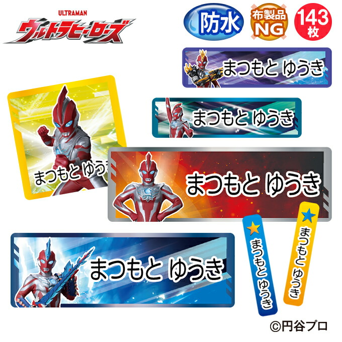 楽天市場】お名前シール タグ用シール ウルトラマンオメガ ウルトラ