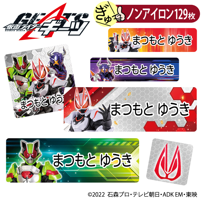 お名前シール 仮面ライダーギーツ ノンアイロン タグ用 布 洗濯OK アイロン不要 洋服 衣類 送料無料 PR入園 入学 グッズ キャラクター ローマ字 ひらがな 幼稚園 保育園 楽天 子供 ネームシール 名前しーる ブランド おしゃれな印刷 おなまえシール画像