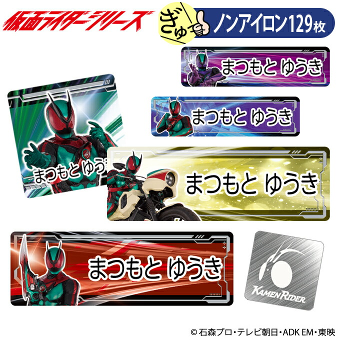 楽天市場】お名前シール 仮面ライダーシリーズ ゼッツ 防水 耐水 名前