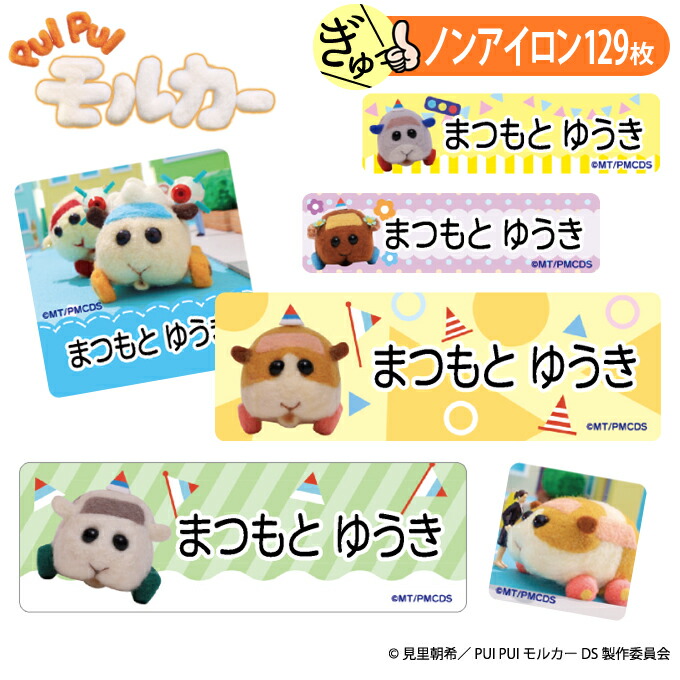 お名前シール PUI PUI モルカー DRIVING SCHOOL かわいい ノンアイロン タグ用 布 洗濯OK アイロン不要 洋服 衣類 送料無料 PR入園 入学 グッズ キャラクター ローマ字 ひらがな 幼稚園 保育園 楽天 子供 ネームシール 名前しーる おしゃれな印刷 おなまえシール画像