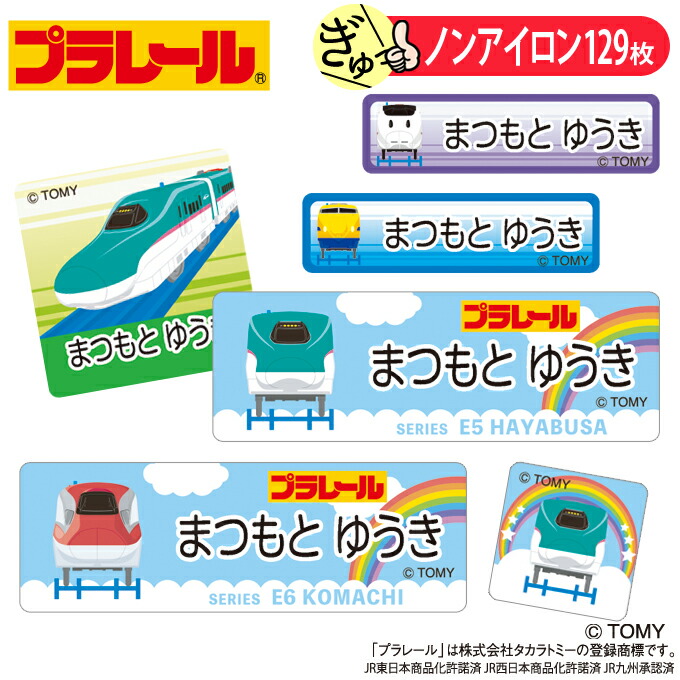 楽天市場】お名前シール タグ用シール プラレール A柄 2点セット 防水