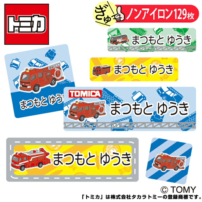 楽天市場 お名前シール トミカ 消防車 ノンアイロン タグ用 布 洗濯ok アイロン不要 洋服 衣類 送料無料 Pr入園 入学 グッズ キャラクター ローマ字 ひらがな 幼稚園 保育園 楽天 子供 ネームシール 名前しーる ブランド おしゃれな印刷 アップリケ通販 ブロドリー