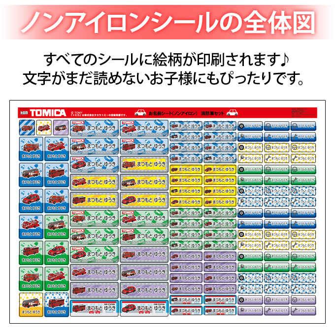 お名前シール タグ用シール キャラクター 送料無料 2点セット ノンアイロン 食洗機 入学 トミカ 耐水 防水 Pr入園 レンジ 消防車