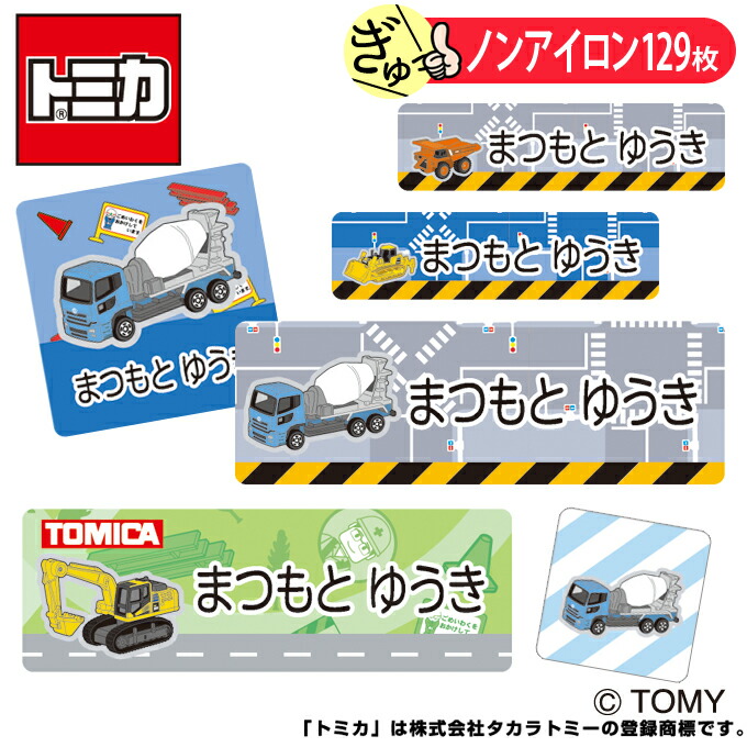 楽天市場】お名前シール トミカ 働く車 ノンアイロン タグ用 布 洗濯OK