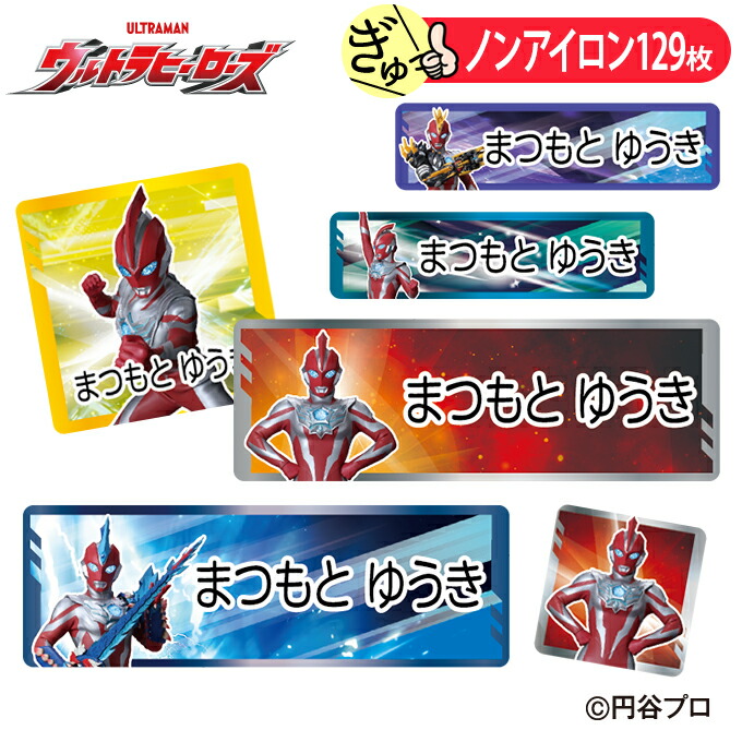 お名前シール ウルトラマンオメガ ウルトラヒーローズ バンダイ ノンアイロン タグ用 布 洗濯OK アイロン不要 洋服 衣類 送料無料 PR入園 入学 グッズ キャラクター ローマ字 ひらがな 幼稚園 保育園 楽天 子供 ネームシール 名前しーる ブランド おなまえシール画像