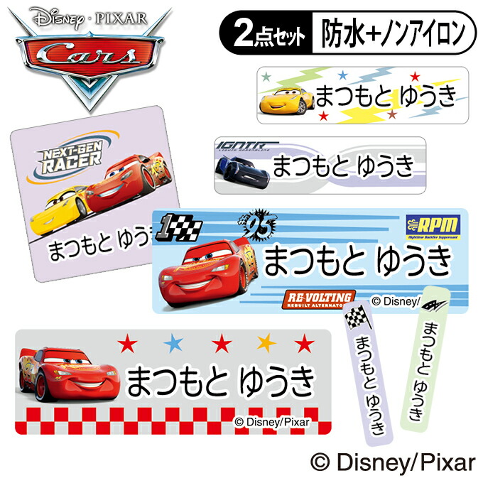 お名前シール タグ用シール カーズ ディズニー 2点セット 防水 耐水 食洗機 レンジ ノンアイロン 送料無料 PR入園 入学 キャラクター お祝い 名入れ 幼稚園 保育園 楽天 お名前付け 名前しーる ブランド おしゃれな印刷【Disneyzone】画像