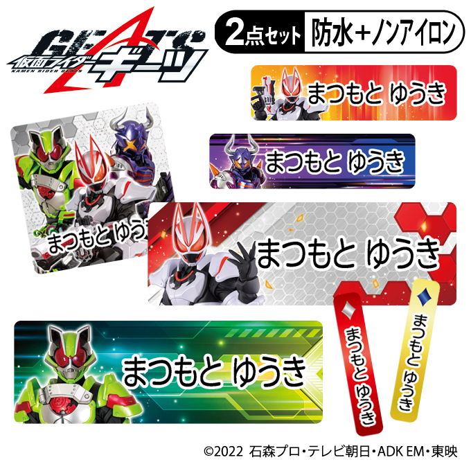 お名前シール タグ用シール 仮面ライダーギーツ 2点セット 防水 耐水 食洗機 レンジ ノンアイロン 送料無料 PR入園 入学 キャラクター お祝い 名入れ 幼稚園 保育園 楽天 お名前付け 名前しーる ブランド おしゃれな印刷画像