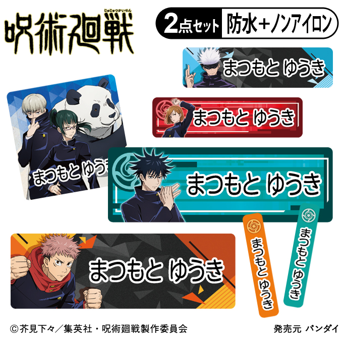 お名前シール タグ用シール 呪術廻戦 2点セット 入学 食洗機 レンジ 防水 ノンアイロン 耐水 キャラクター 送料無料 Pr入園 お名前シール タグ用シール 呪術廻戦 2点セット 入学 食洗機 レンジ 防水 ノンアイロン 耐水 キャラクター 送料無料 Pr入園