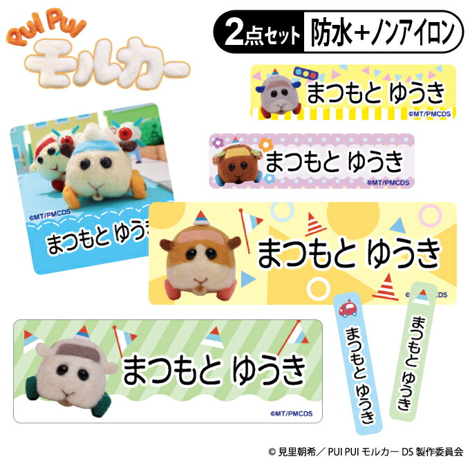 お名前シール タグ用シール PUI PUI モルカー DRIVING SCHOOL かわいい 2点セット 防水 耐水 食洗機 レンジ ノンアイロン 送料無料 PR入園 入学 キャラクター お祝い 名入れ 幼稚園 保育園 楽天 お名前付け 名前しーる ブランド おしゃれな印刷画像