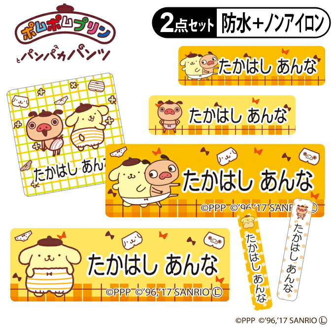 お名前シール タグ用シール パンパカパンツ×ポムポムプリン サンリオ 2点セット 防水 耐水 食洗機 レンジ ノンアイロン 送料無料 PR入園 入学 キャラクター お祝い 名入れ 幼稚園 保育園 楽天 お名前付け 名前しーる ブランド おしゃれな印刷画像