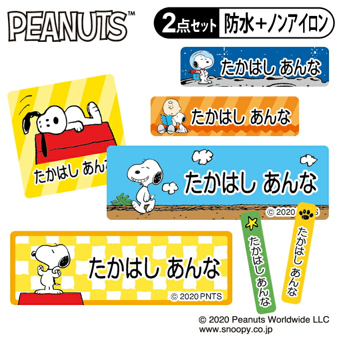 楽天市場 お名前シール タグ用シール スヌーピー Snoopy カラフル かわいい 2点セット 防水 耐水 食洗機 レンジ ノンアイロン 送料無料 Pr入園 入学 キャラクター お祝い 名入れ 幼稚園 保育園 楽天 お名前付け 名前しーる ブランド おしゃれな印刷 アップリケ通販