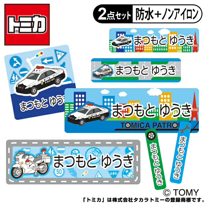 お名前シール タグ用シール ノンアイロン 働く車 防水 2点セット 送料無料 キャラクター レンジ 耐水 トミカ 食洗機 Pr入園 入学