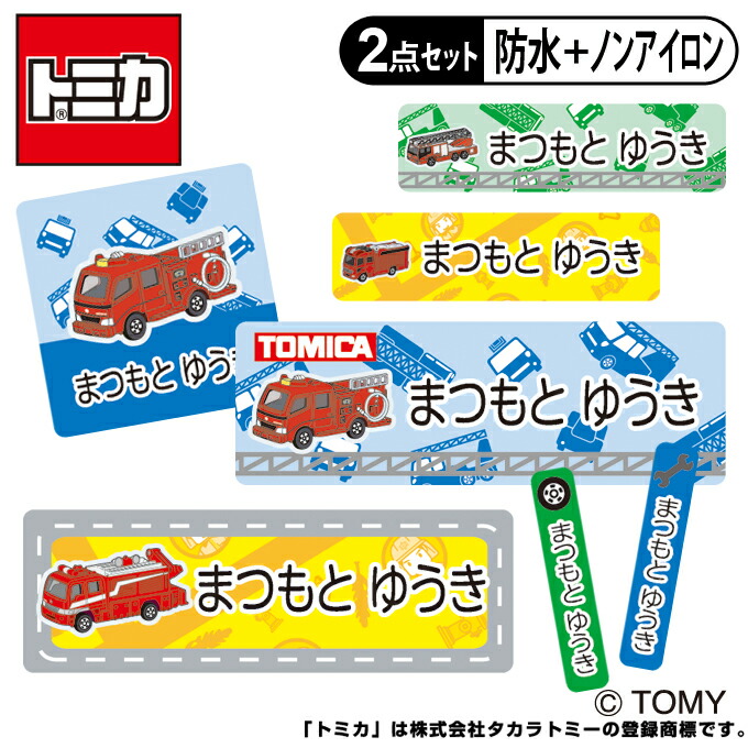 お名前シール タグ用シール キャラクター 送料無料 2点セット ノンアイロン 食洗機 入学 トミカ 耐水 防水 Pr入園 レンジ 消防車