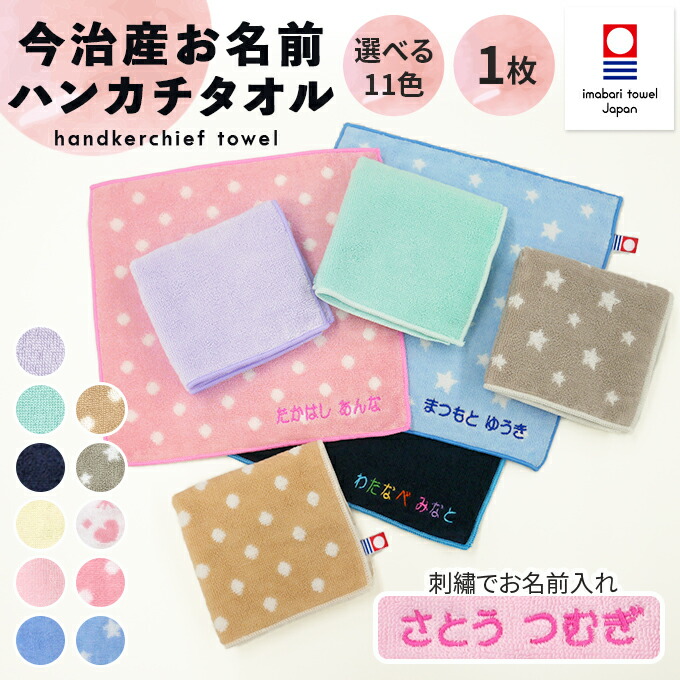 楽天市場】名入れ 刺繍 今治 ハンカチタオル 3枚 名前 男の子 女の子