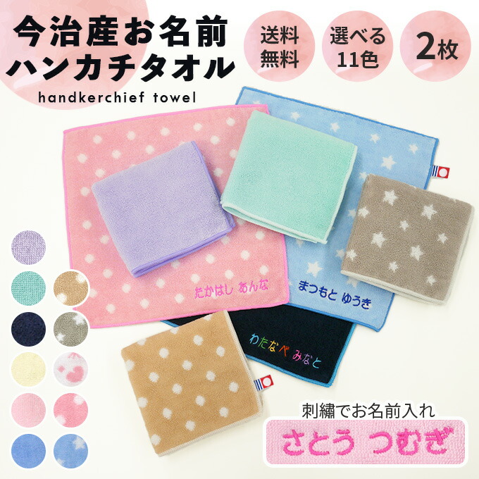 【ともページ】刺繍お名前入り今治タオルハンカチ　5枚 今治タオル 今治タオル お名前刺繍 100カラーパイル ハンカチ