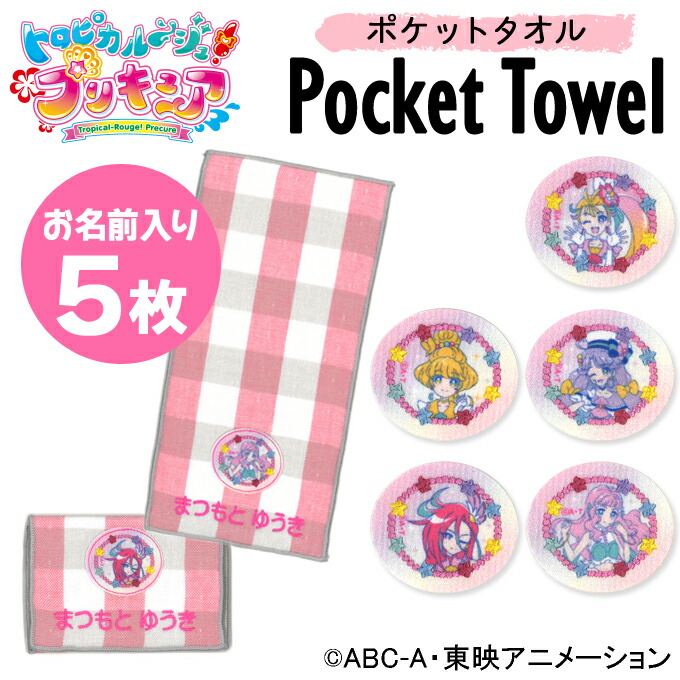 名入れ 刺繍 ポケットタオル トロピカル ジュ プリキュア 5枚 名前 子供 男の子 女の子 ギフト ハンドタオル キャラクター Orかわいい ガーゼ シンプル プレゼント ラッピング 入園 入学 卒園 卒業 幼稚園 保育園 小学校 記念 誕生日 ハンカチ 綿100 グッズ 引出物