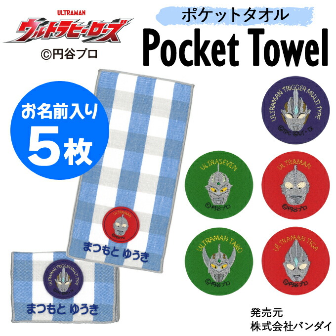 名入れ 刺繍 ポケットタオル ウルトラヒーローズ 5枚 名前 子供 男の子 ギフト ハンドタオル キャラクター Orかわいい ガーゼ シンプル プレゼント ラッピング 入園 入学 卒園 卒業 幼稚園 保育園 小学校 記念 誕生日 ハンカチ アルファベット 綿100 グッズ 最高の品質 名入れ 刺繍 ポケットタオル ウルトラヒーローズ 5枚 名前 子供 男の子 ギフト ハンドタオル キャラクター Orかわいい ガーゼ シンプル プレゼント ラッピング 入園 入学 卒園 卒業 幼稚園 保育園 小学校 記念 誕生日 ハンカチ アルファベット 綿100 グッズ 最高の品質
