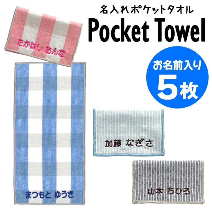 名入れ 刺繍 最愛 ポケットタオル 5枚 名前 5年保証 キッズ 子供 男の子 女の子 ギフト ハンドタオル ORかわいい ガーゼ シンプル アルファベット 入学 保育園 ラッピング 小学校 卒園 卒業 プレゼント 誕生日 幼稚園 入園 記念 楽天 ハンカチ