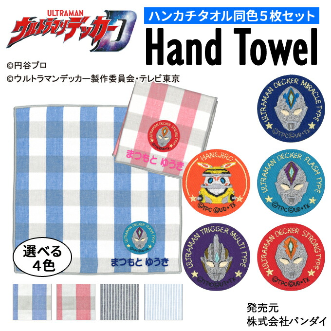名入れ 刺繍 ハンカチタオル ウルトラマンデッカー 5枚 名前 子供 男の子 ギフト ハンドタオル キャラクター ORかわいい ガーゼ シンプル プレゼント ラッピング 入園 入学 卒園 卒業 幼稚園 保育園 小学校 記念 誕生日 ハンカチ アルファベット 楽天 綿100% グッズ画像