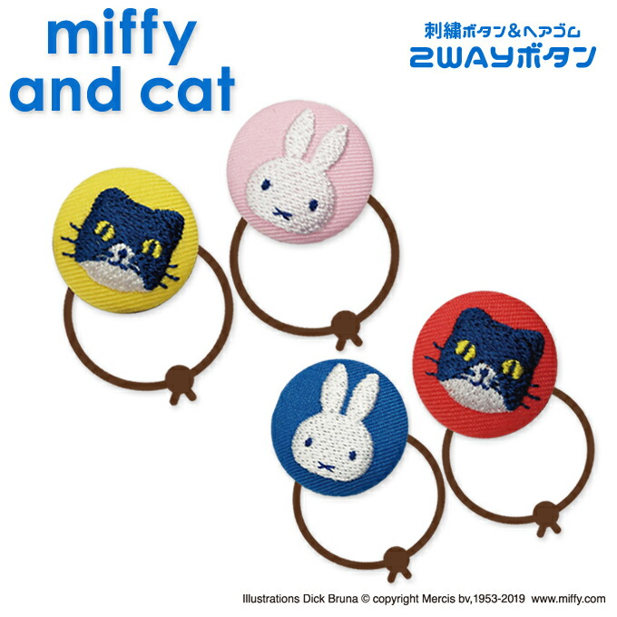 楽天市場 ゴム付き ボタン Miffy And Cat 2個 くるみボタン グッズ ヘアゴムアクセサリー パーツ ボタン刺繍 キャラクター キッズ 大人 かわいい かっこいい 入園 入学 マーク 幼稚園 保育園 小学校 楽天 お祝い ギフト アップリケ通販 ブロドリー