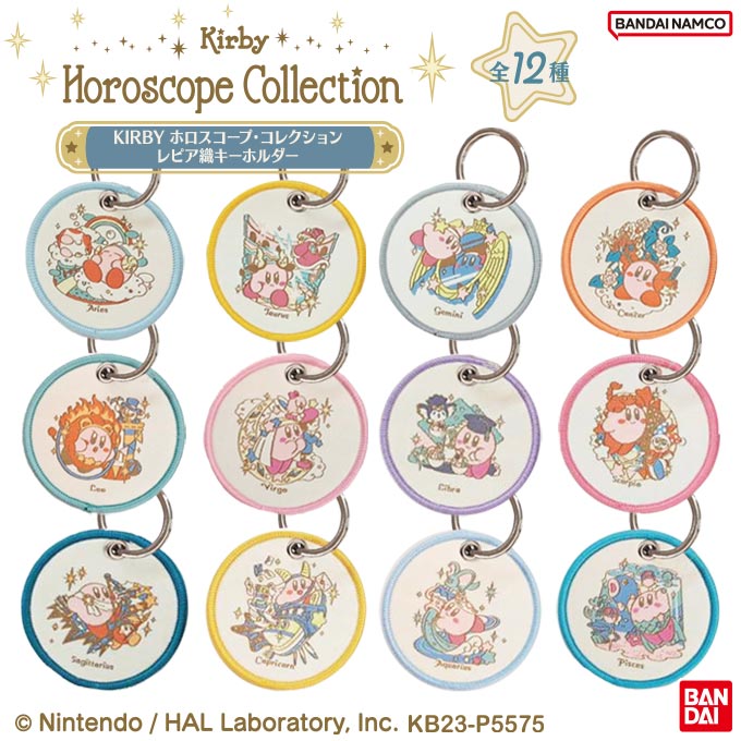 星のカービィ星座コンプセット12個 5月下旬再入荷予定 星のカービィ KIRBY ホロスコープ