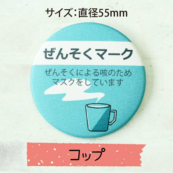 楽天市場 ぜんそくマーク 喘息 咳 バッジ バッチ 缶バッジ マーク キャラクター グッズ男の子 女の子 犬 猫 お花 かわいい かっこいい アップリケ通販 ブロドリー