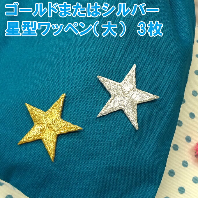 楽天市場】ワッペン ゴールド シルバー 星 小 2cm 3枚セット アイロン 刺繍 マーク シンプル プレゼント 服 ワンポイント かわいい刺繍ワッペン  男の子 女の子 入園 入学 幼稚園 保育園 小学校 楽天 アップリケ お祝い ギフト ノンキャラ : アップリケ通販・ブロドリー