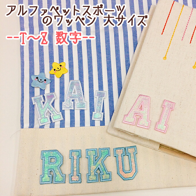 楽天市場】文字ワッペン アルファベット 筆記体 大 A〜N 1枚 名前 アイロン 男の子 女の子 名入れ お名前 文字 アップリケ CPワッペン 刺繍  シンプル かわいい かっこいい 入園 入学 スモック 体操服 運動会 マーク 幼稚園 保育園 小学校 楽天 お祝い ギフト :