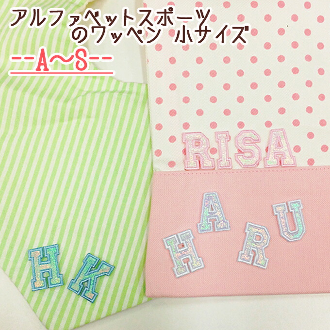 おなまえワッペン アルファベット 2枚 文字2cm ia003_main.jpg