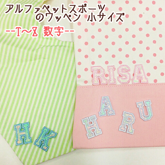 楽天市場】文字ワッペン アルファベット スパンコール T〜Z 1枚 名前 アイロン 男の子 女の子 名入れ お名前 文字 アップリケ CPワッペン  刺繍 シンプル かわいい かっこいい 入園 入学 スモック 体操服 運動会 マーク 幼稚園 保育園 小学校 楽天 お祝い ギフト ...