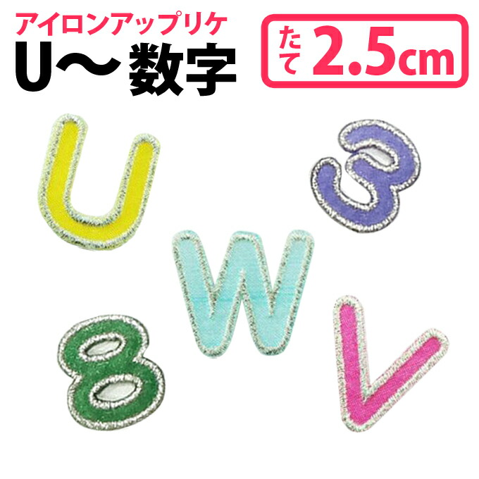 楽天市場 文字ワッペン アルファベット カラフル 大文字 U Z 数字 1枚 名前 アイロン 男の子 女の子 名入れ お名前 文字 アップリケ Cpワッペン 刺繍 シンプル かわいい かっこいい 入園 入学 スモック 体操服 運動会 マーク 幼稚園 保育園 小学校 楽天 お祝い ギフト
