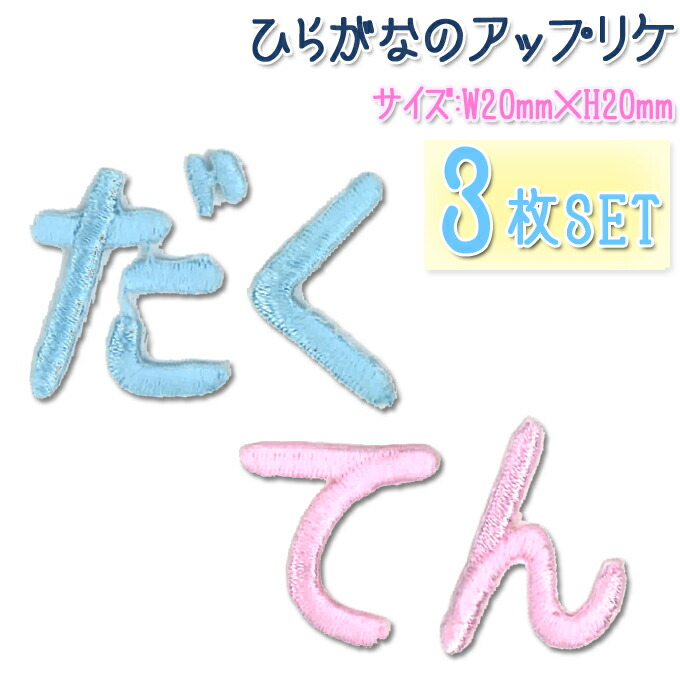 楽天市場】文字ワッペン ひらがな シンプル 小さい な〜や行 2枚セット 名前 アイロン 男の子 女の子 名入れ お名前 文字 アップリケワッペン  刺繍 シンプル かわいい かっこいい 入園 入学 スモック 体操服 運動会 マーク 幼稚園 保育園 小学校 楽天 お祝い ギフト CP :