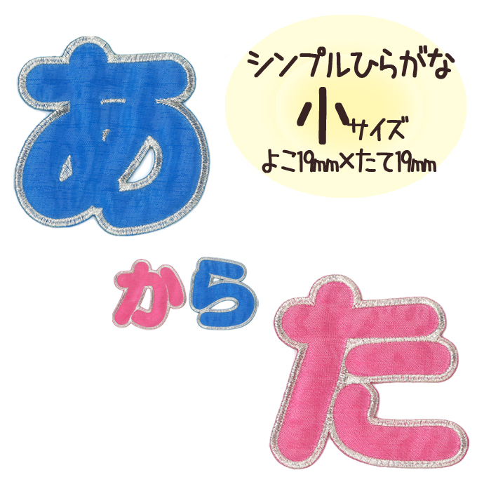 楽天市場】文字ワッペン 名前ワッペン ひらがな カラフル ら～半濁点