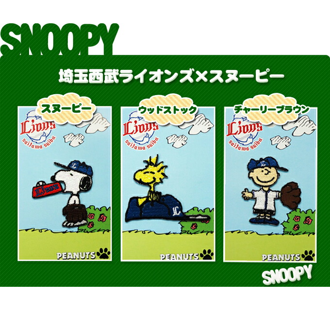 楽天市場 刺繍 デコシール Snoopy スヌーピー 埼玉西武ライオンズ 野球 キャラ マーク プレゼント デコレーションシール スマホ 携帯 アイロン不可シール 刺繍 男の子 女の子 入園 入学 キャラクター マーク 幼稚園 保育園 小学校 楽天 お祝い ギフト デコ アップリケ