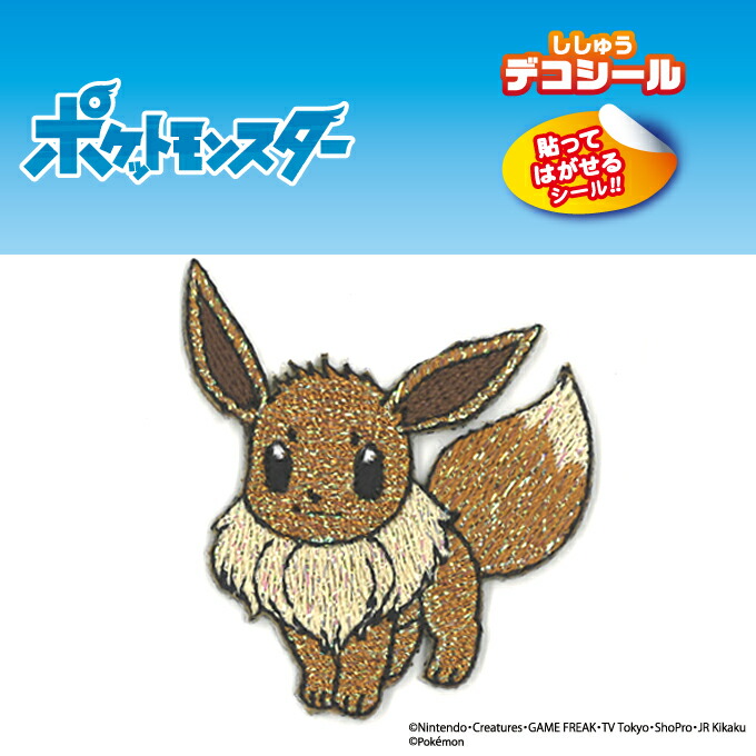 楽天市場 刺繍 デコシール ポケットモンスター ポケモン キラキラ イーブイ キャラ マーク プレゼント デコレーションシール スマホ 携帯 アイロン不可シール 刺繍 男の子 女の子 入園 入学 キャラクター マーク 幼稚園 保育園 小学校 楽天 お祝い ギフト デコ