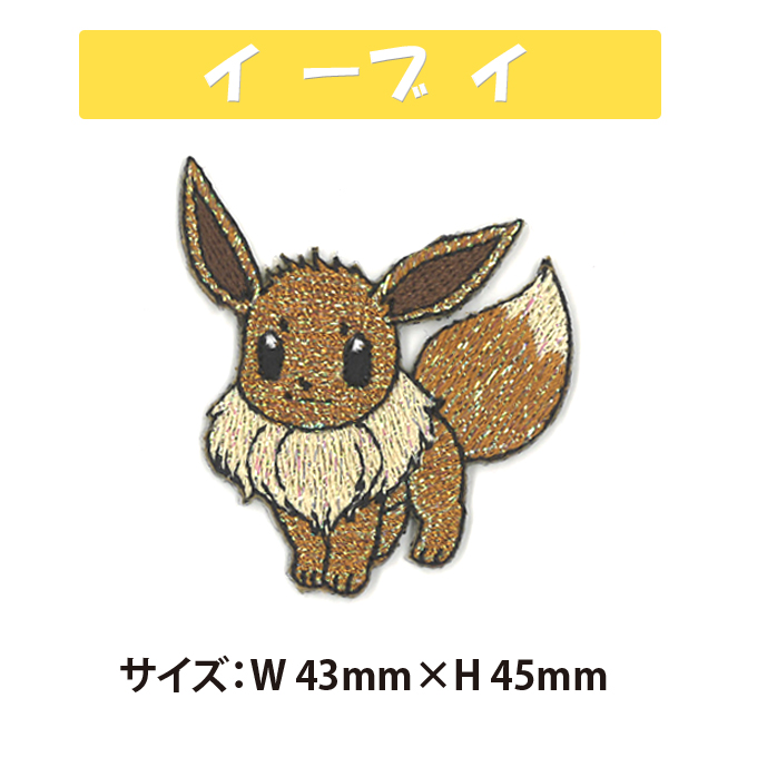 楽天市場 刺繍 デコシール ポケットモンスター ポケモン キラキラ イーブイ キャラ マーク プレゼント デコレーションシール スマホ 携帯 アイロン不可シール 刺繍 男の子 女の子 入園 入学 キャラクター マーク 幼稚園 保育園 小学校 楽天 お祝い ギフト デコ