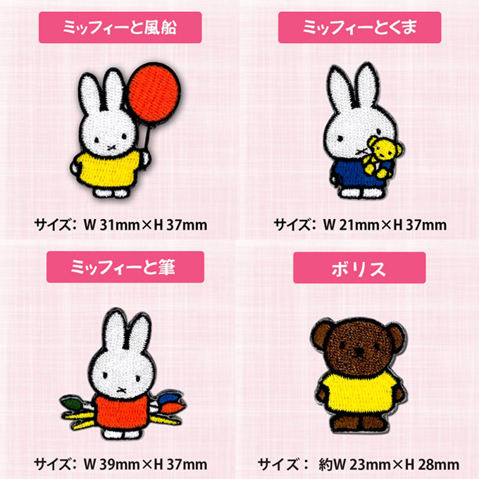 ワッペン miffy ミニワッペン ミッフィー アイロン シール かわいい