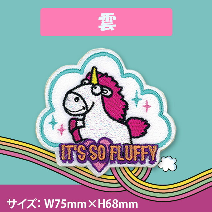 楽天市場 ワッペン Fluffy フラッフィー 大きい アイロン シール かわいい 刺繍 キャラクター グッズ プレゼント 服キャラクターワッペン 刺繍ワッペン 男の子 女の子 入園 入学 幼稚園 保育園 小学校 楽天 アップリケ お祝い ギフト アップリケ通販 ブロドリー 楽天市場 ワッペン Fluffy フラッフィー 大きい アイロン シール かわいい 刺繍 キャラクター グッズ プレゼント 服キャラクターワッペン 刺繍ワッペン 男の子 女の子 入園 入学 幼稚園 保育園 小学校 楽天 アップリケ お祝い ギフト アップリケ通販 ブロドリー