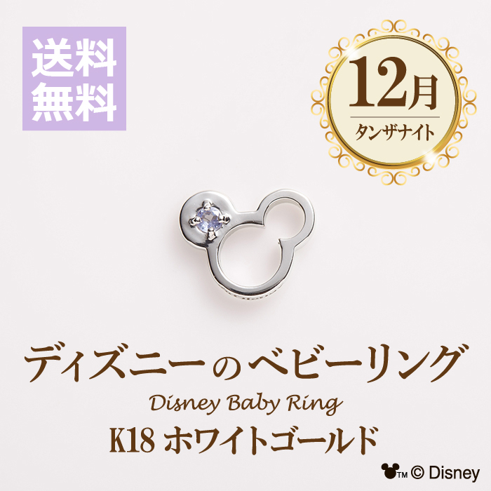 楽天市場 送料無料 12月 ディズニー ベビーリング K18ホワイトゴールド タンザナイト K18 誕生石 出産祝い 誕生日プレゼント 記念日 ギフト お守り ペンダントトップ Brooch