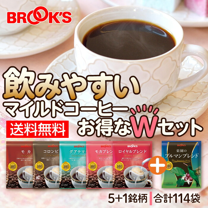 送料無料 コーヒー ドリップコーヒー 飲みやすいマイルドコーヒーセットお得なWセット 114袋 ドリップ バッグ バック パック 珈琲 ホット 個包装 1杯 10g ブルックス BROOK'S