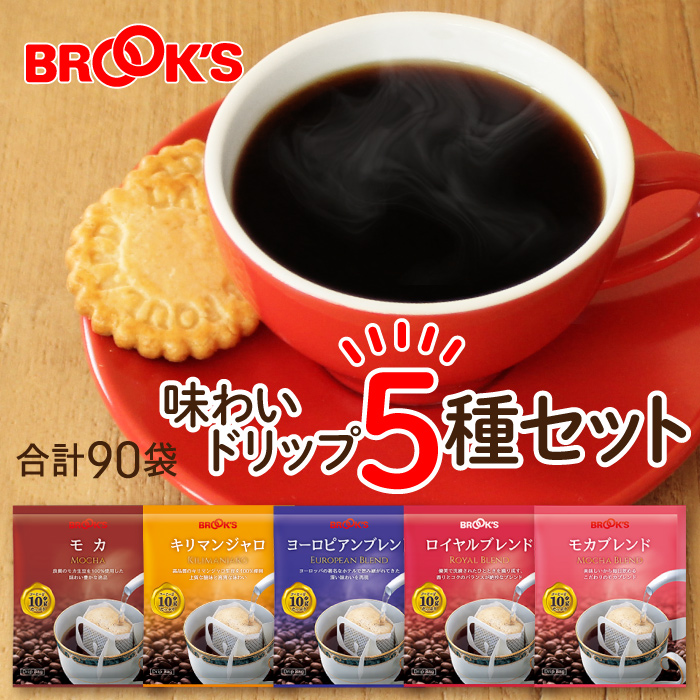 楽天市場】ギフト のし対応 コーヒー ドリップコーヒー 味わいドリップ5種セット 90袋 ドリップ ドリップパック ドリップバック 珈琲 ホット  個包装 1杯10g 5種類 たっぷり ブルックス BROOK'S BROOKS : ブルックス