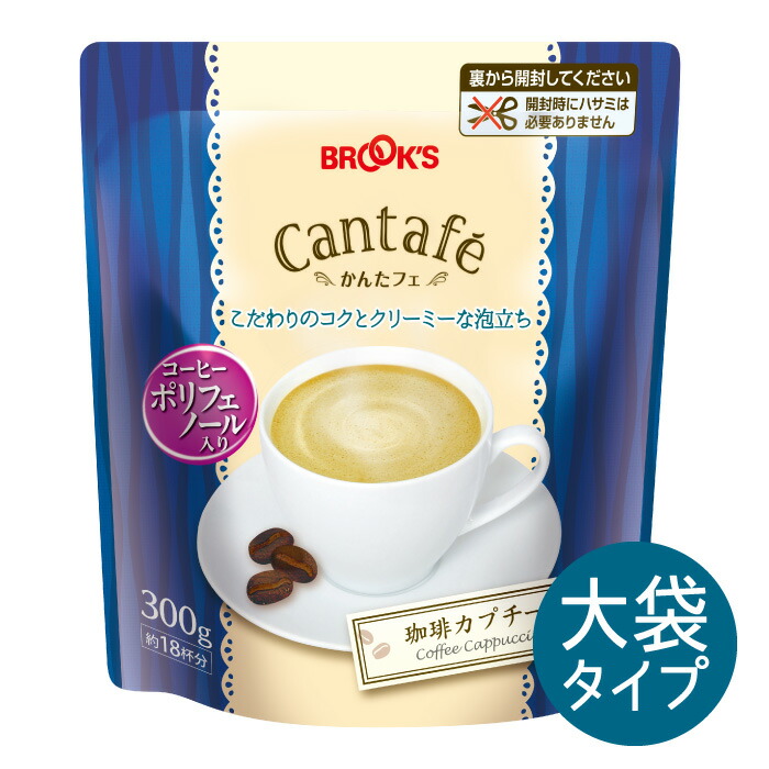 粉末飲料 ドリンク かんたフェ 珈琲カプチーノ 大袋 300g 希釈 混ぜるだけ 粉末 コーヒー コーヒーポリフェノール ジップ付 ブルックス BROOK'S BROOKS