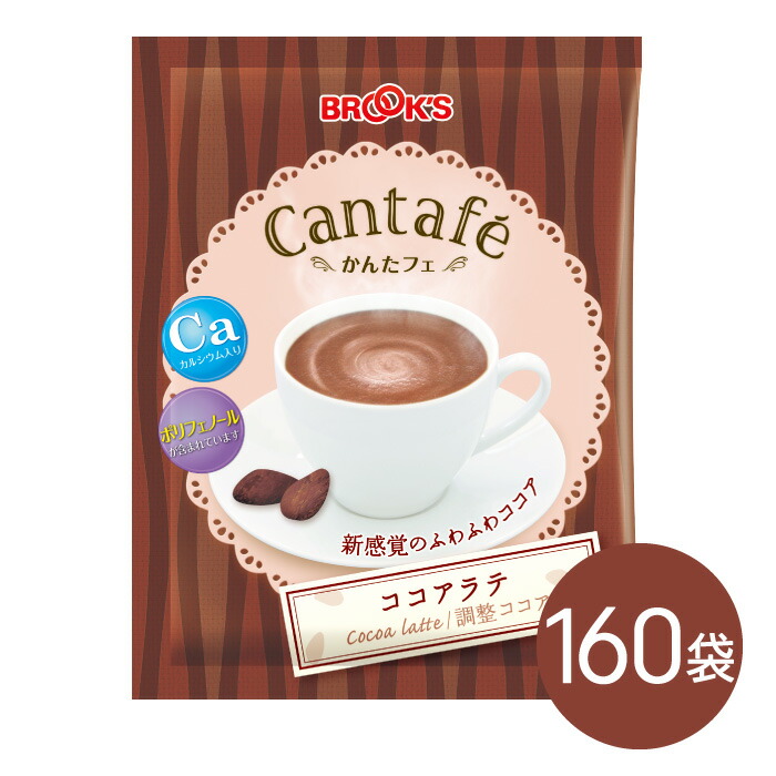 粉末飲料　ドリンク　かんたフェ　ココアラテ　希釈　ポリフェノール　ブルックス　ココア　混ぜるだけ　160袋　粉末　個包装　カルシウム　BROOK'S　BROOKS